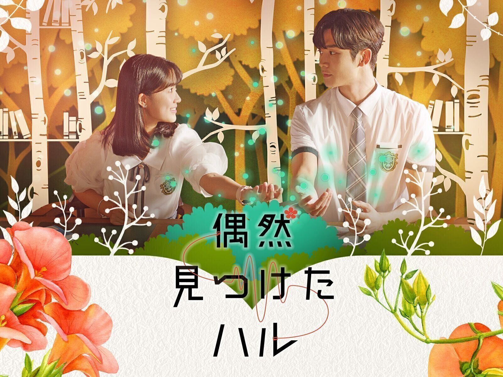 韓国ドラマ】『偶然見つけたハル』漫画の世界を描いた青春ファンタジー