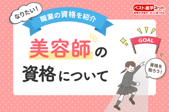 美容師の資格をとるのは難しい？免許取得までの道のりや国家試験