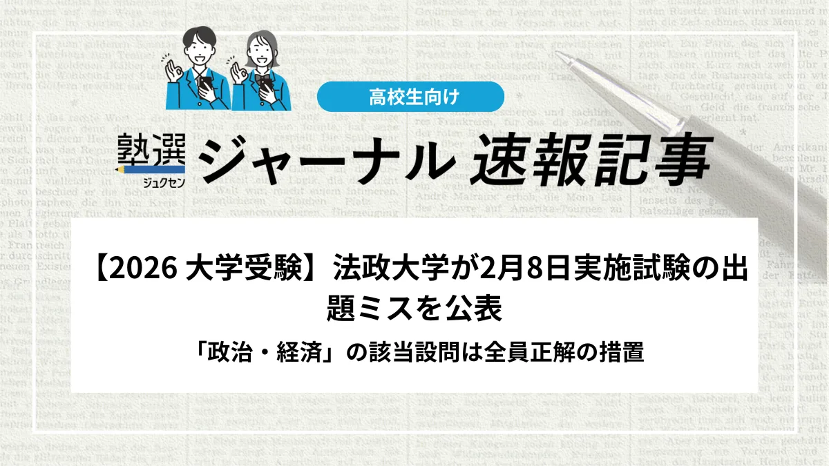 2026 大学受験】法政大学が2月8日実施試験の出題ミスを公表しました