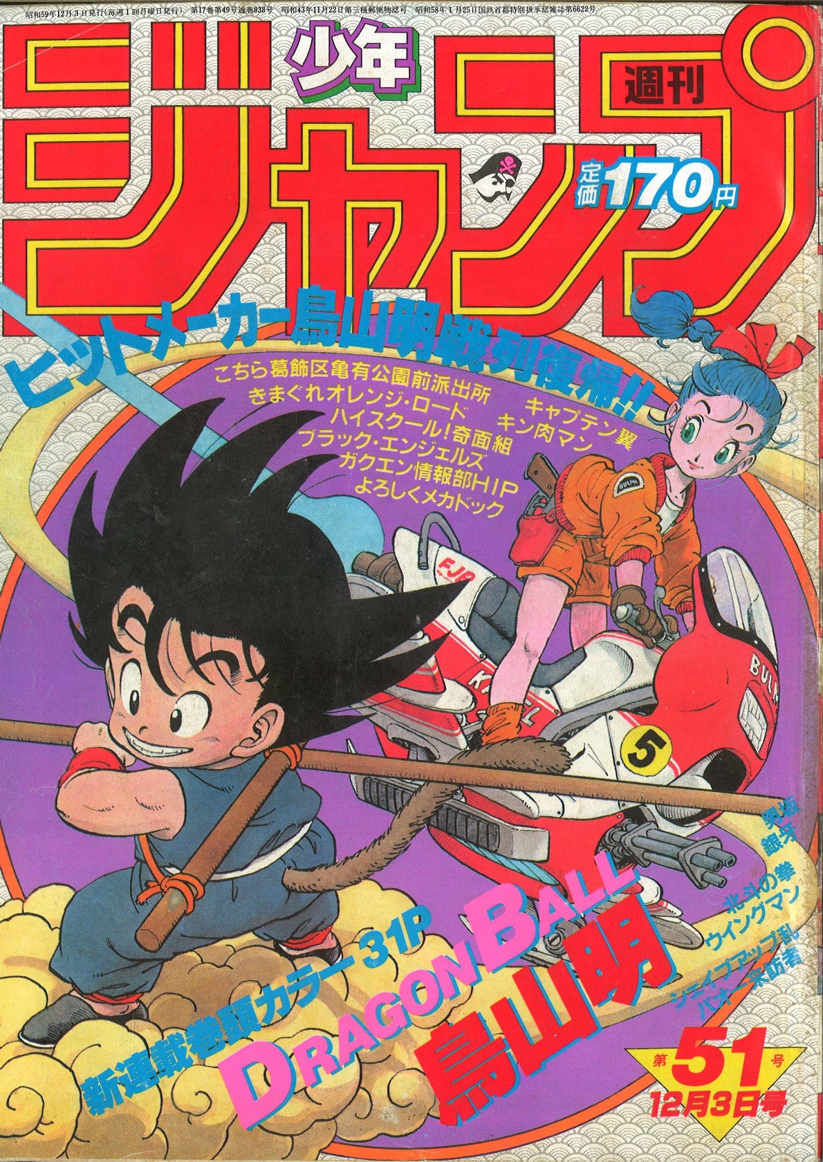 画像】『ドラゴンボール』の連載がスタートした『週刊少年ジャンプ