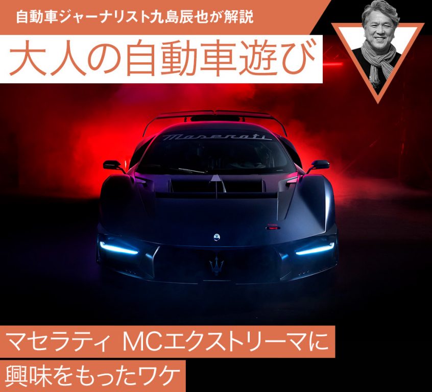 マセラティ MCエクストリーマに興味をもったワケ【九島辰也】 | 中古車