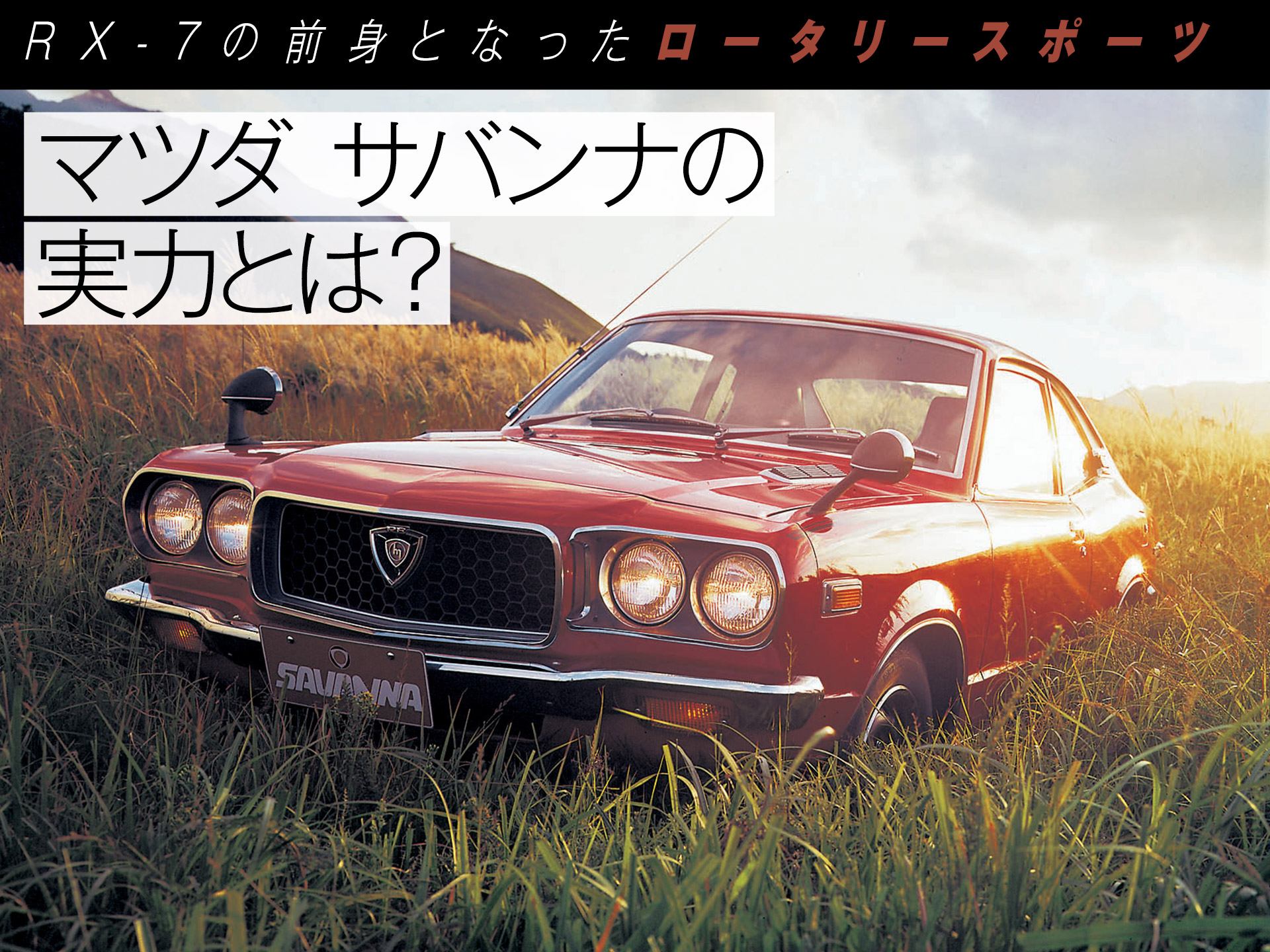 あの頃、あの車】52年前に発売したロータリー車、マツダ サバンナって