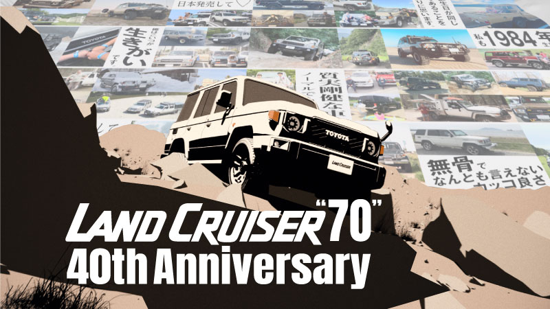 ランドクルーザー70」生誕40周年！ランクルファンとの共同プロジェクト