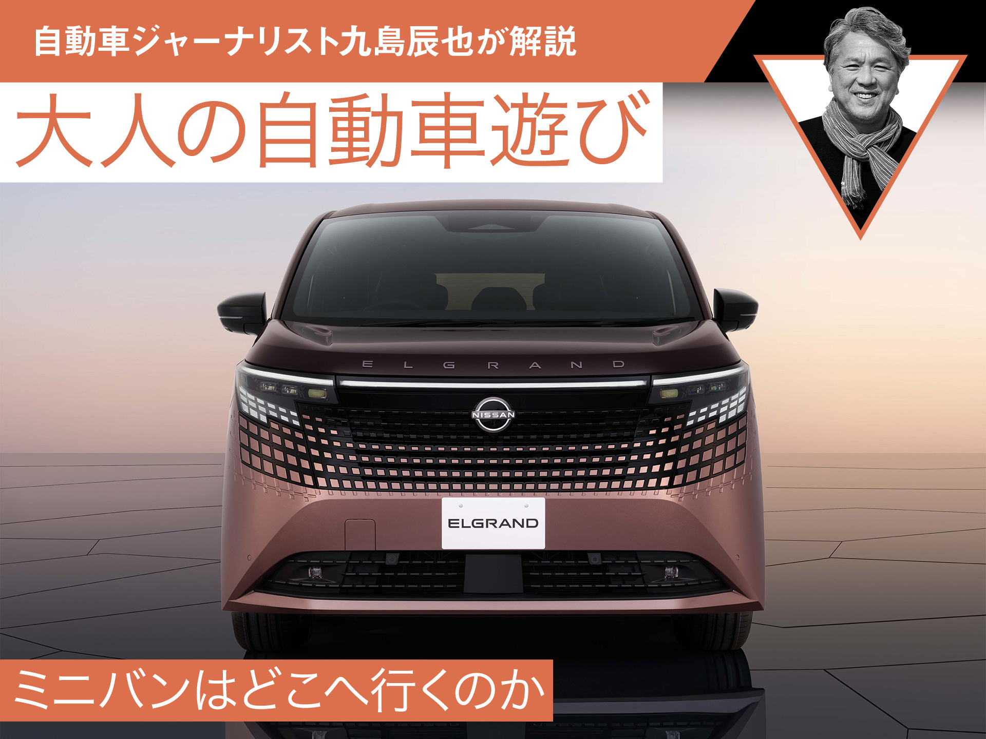 エルグランド（日産 エルグランド）の記事・動画｜グーネット新車カタログ