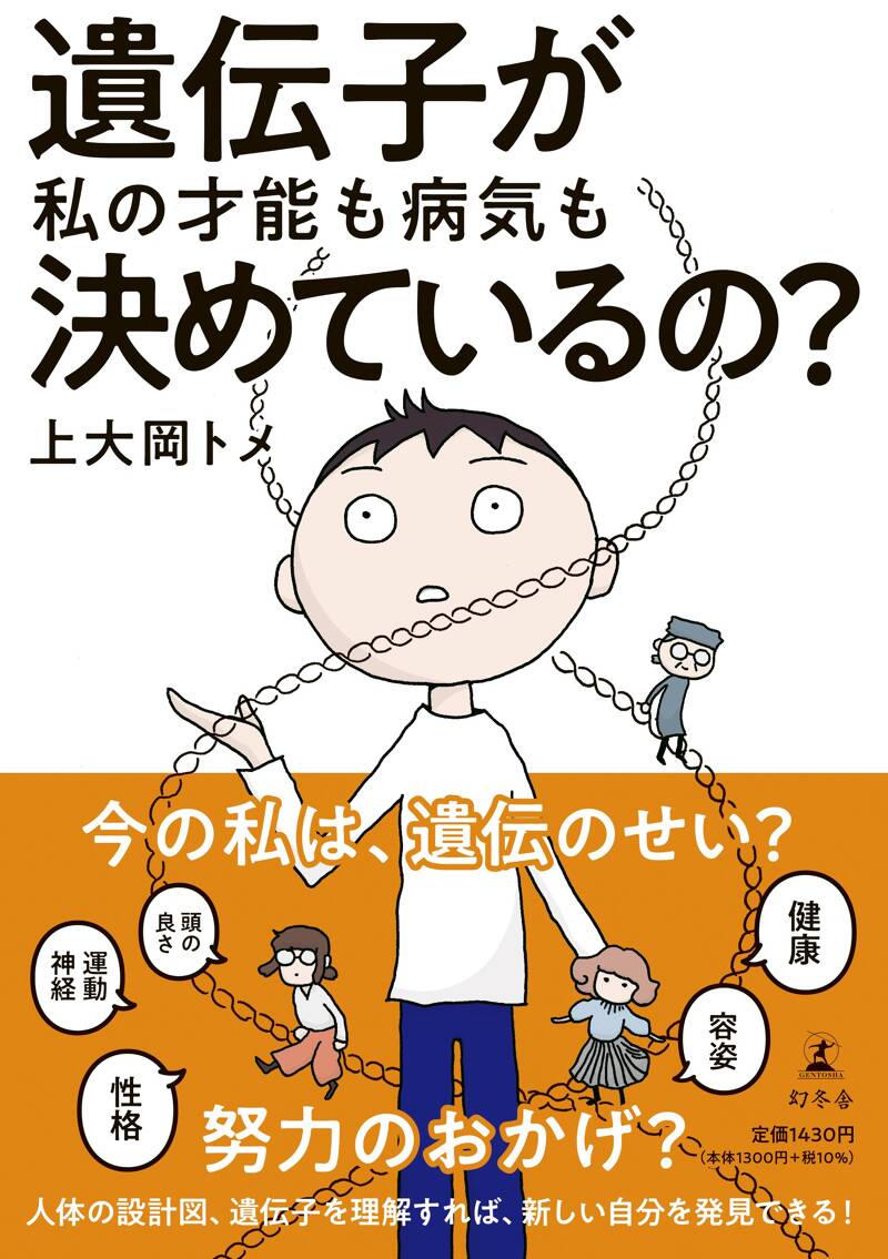 遺伝子が私の才能も病気も決めているの？』上大岡トメ | 幻冬舎