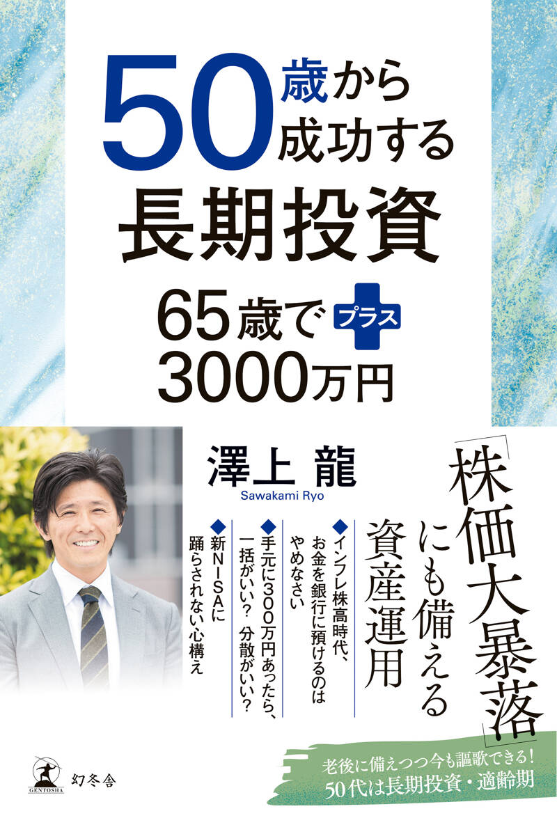 50歳から成功する長期投資 65歳でプラス3000万円』澤上龍 | 幻冬舎