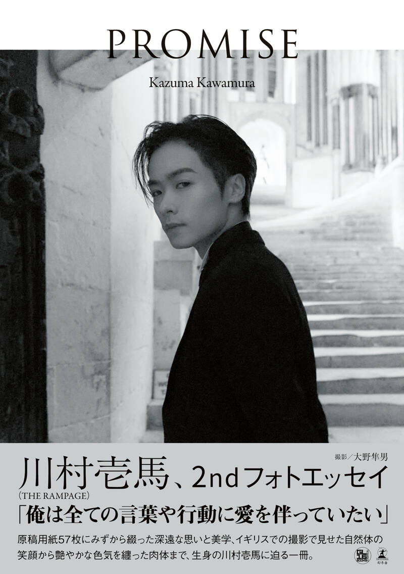 川村壱馬 2ndフォトエッセイ『PROMISE』 大野隼男／川村壱馬（THE