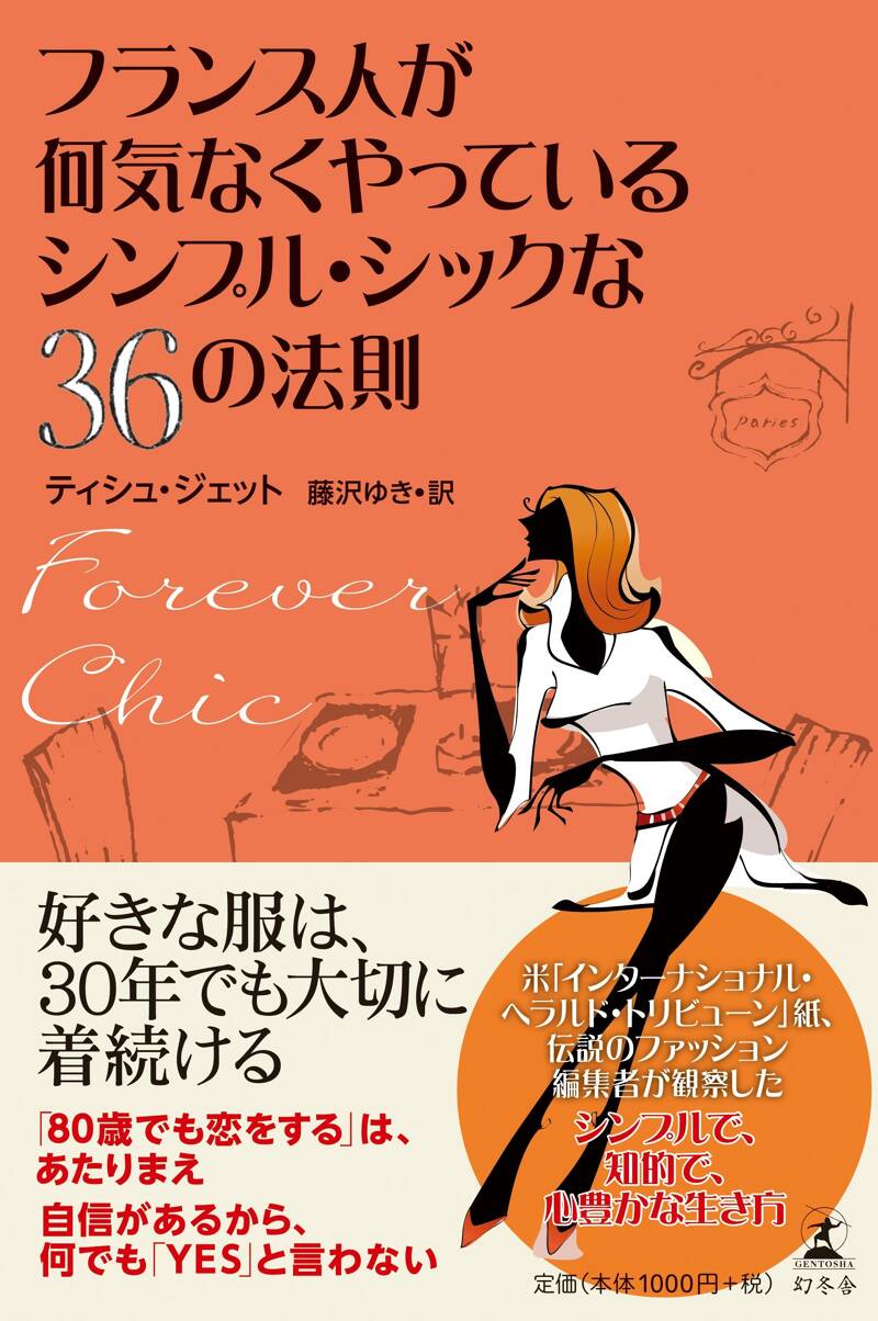 フランス人が何気なくやっているシンプル・シックな36の法則 Forever