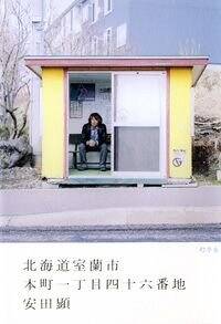 北海道室蘭市本町一丁目四十六番地』安田顕 | 幻冬舎