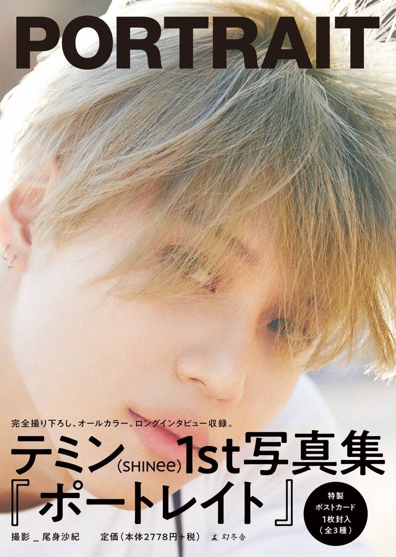 テミン写真集『PORTRAIT』 テミン | 幻冬舎
