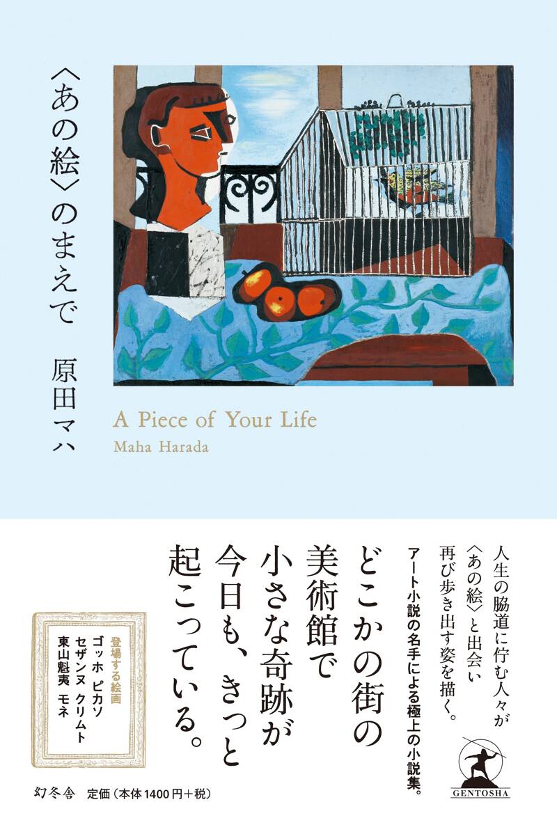あの絵〉のまえで』原田マハ | 幻冬舎