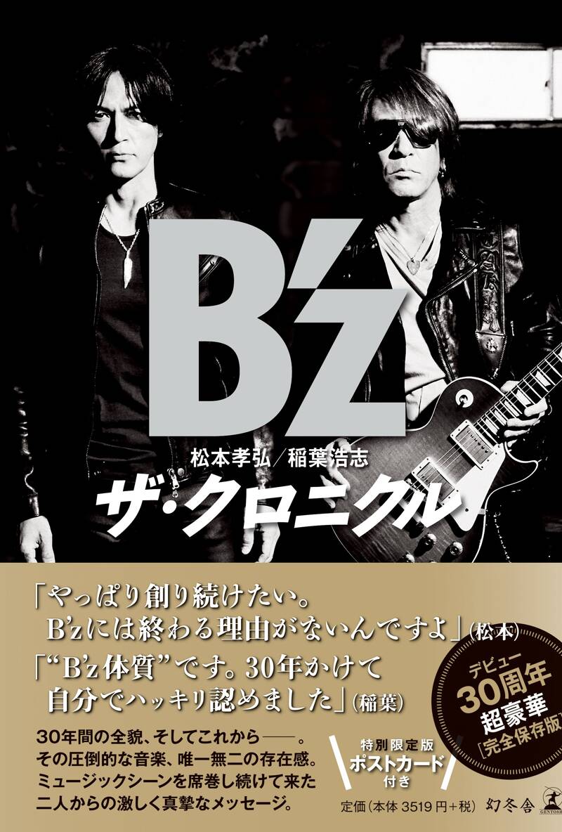 B'z ザ・クロニクル 特別限定版(ポストカード付)』B'z | 幻冬舎