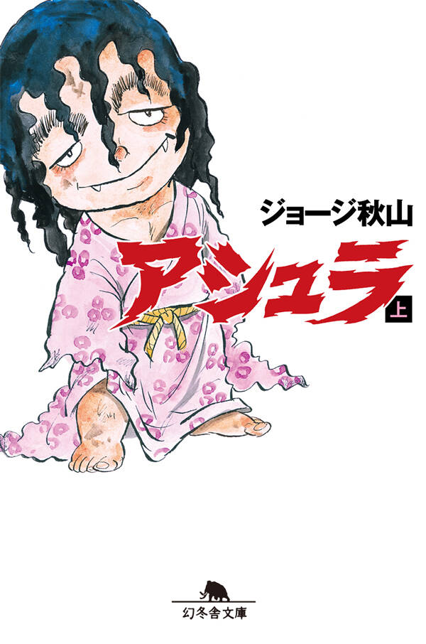 アシュラ 上』ジョージ秋山 | 幻冬舎