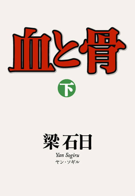 血と骨 下』梁石日 | 幻冬舎