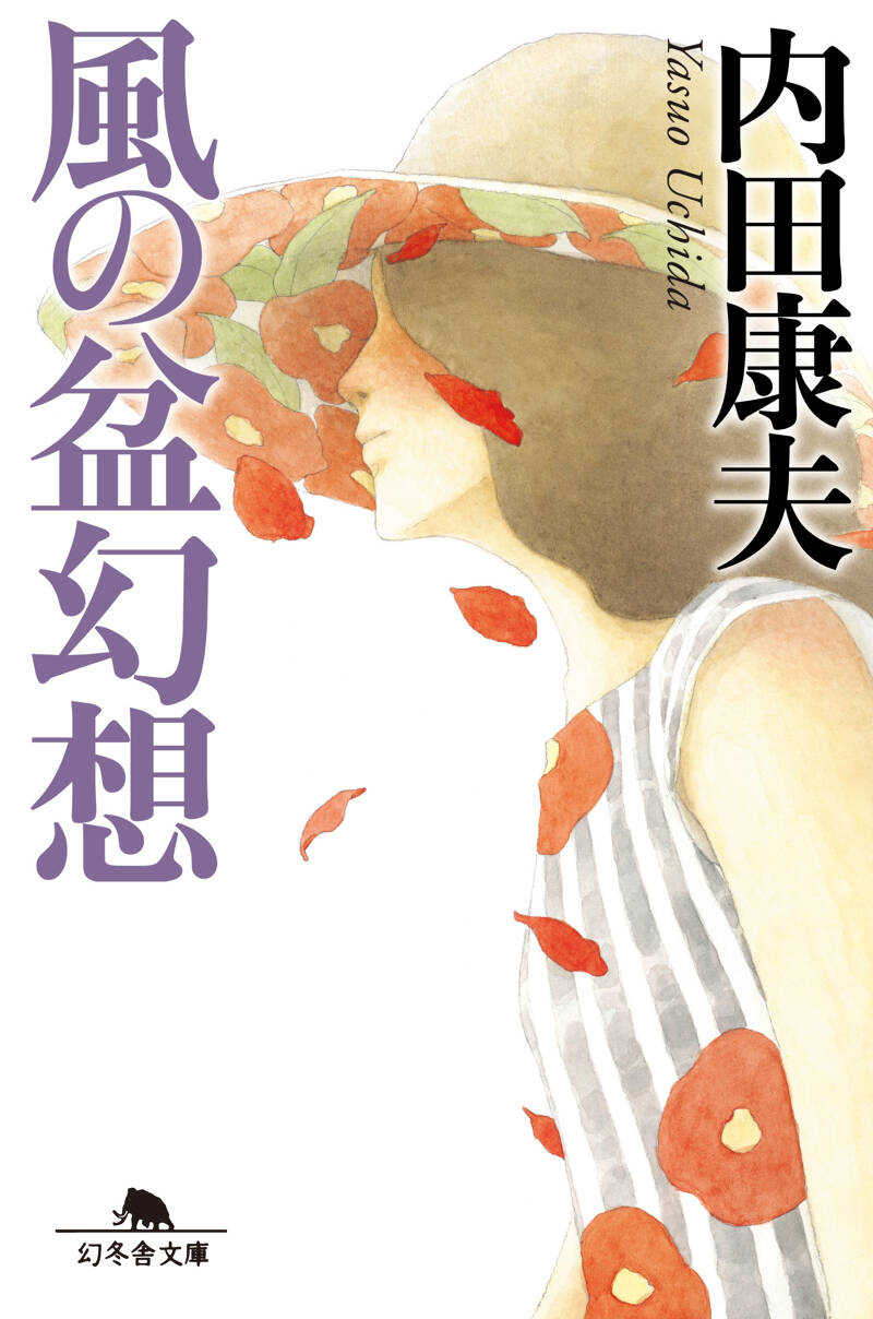 風の盆幻想』内田康夫 | 幻冬舎