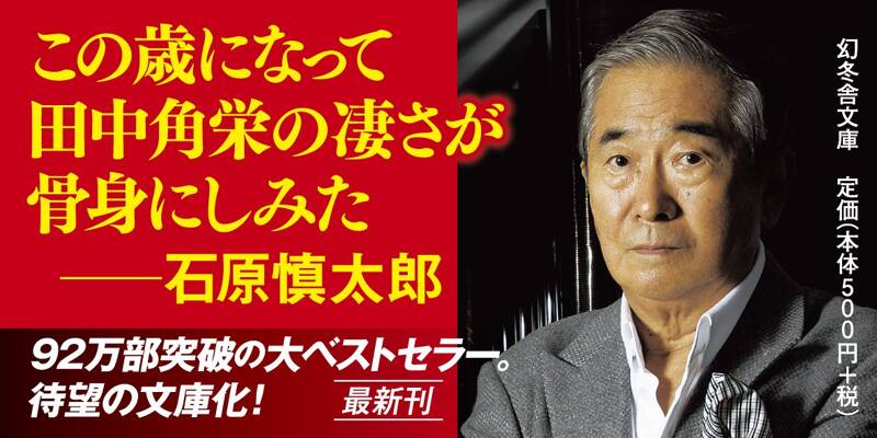 天才』石原慎太郎 | 幻冬舎