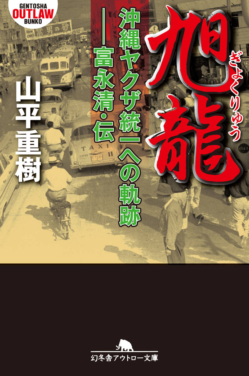 旭龍（ぎょくりゅう） 沖縄ヤクザ統一への軌跡―富永清・伝』山平重樹