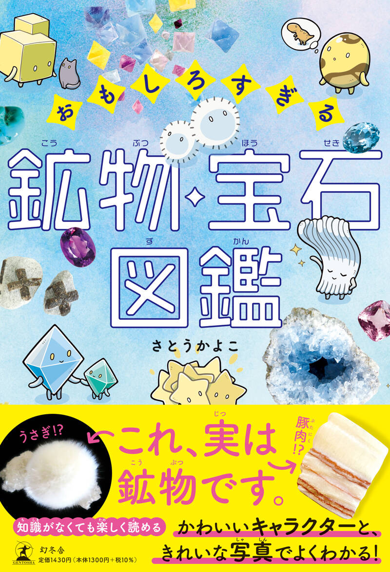 おもしろすぎる鉱物・宝石図鑑』さとうかよこ | 幻冬舎
