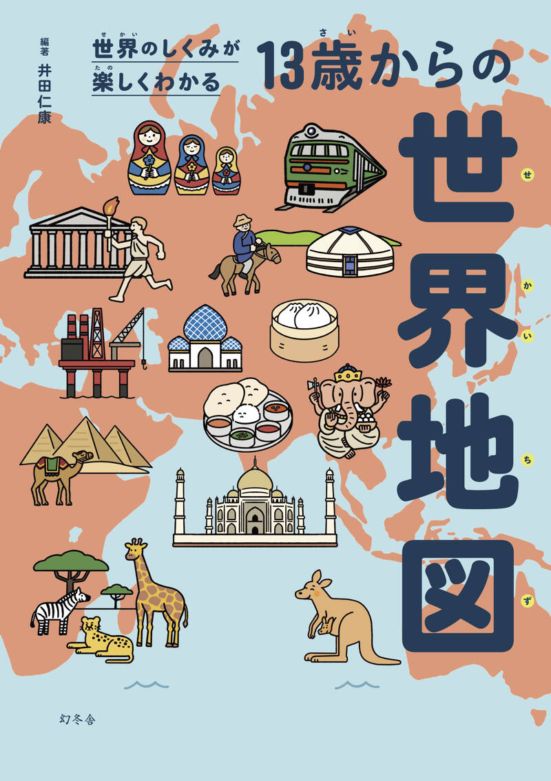 世界のしくみが楽しくわかる 13歳からの世界地図』井田仁康 | 幻冬舎