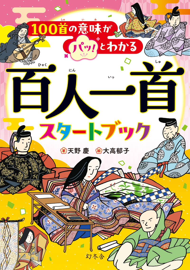 100首の意味がパッ！とわかる 百人一首スタートブック』天野慶 | 幻冬舎