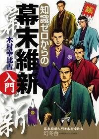 知識ゼロからの西郷隆盛入門』木村幸比古 | 幻冬舎