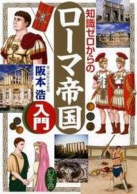 知識ゼロからのローマ帝国入門』阪本浩 | 幻冬舎