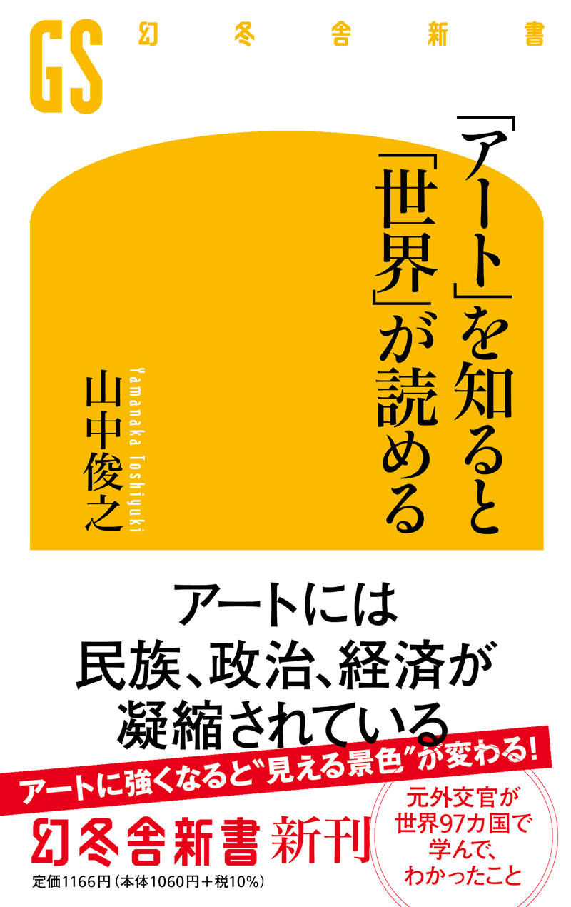アート」を知ると「世界」が読める』山中俊之 | 幻冬舎