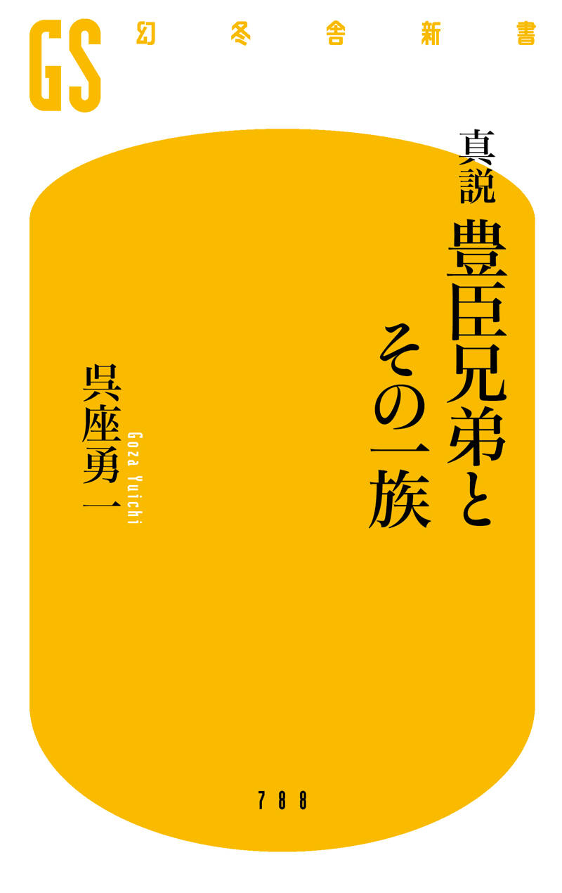 真説 豊臣兄弟とその一族』呉座勇一 | 幻冬舎