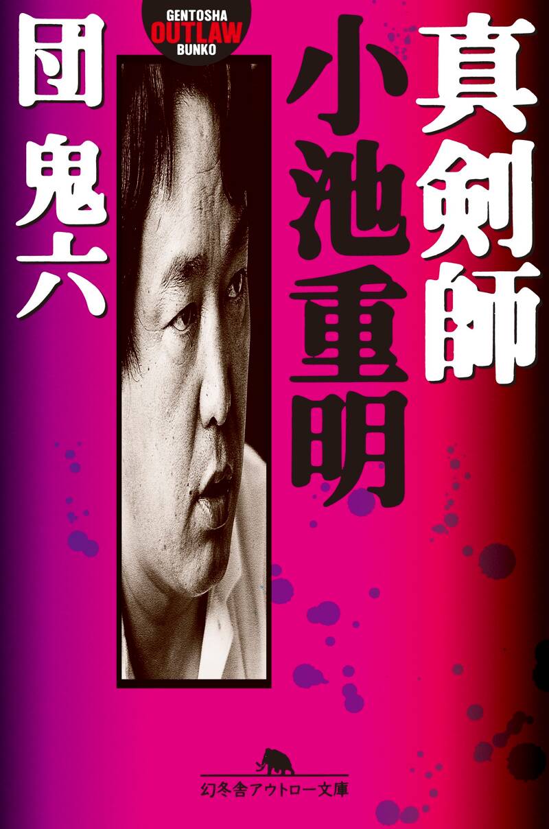 真剣師 小池重明』団鬼六 | 幻冬舎