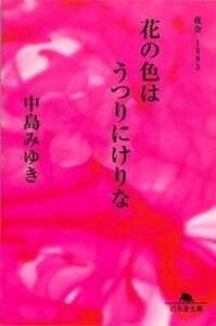 花の色はうつりにけりな 夜会1993』中島みゆき | 幻冬舎