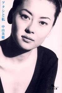 アタシと私』中山美穂 | 幻冬舎