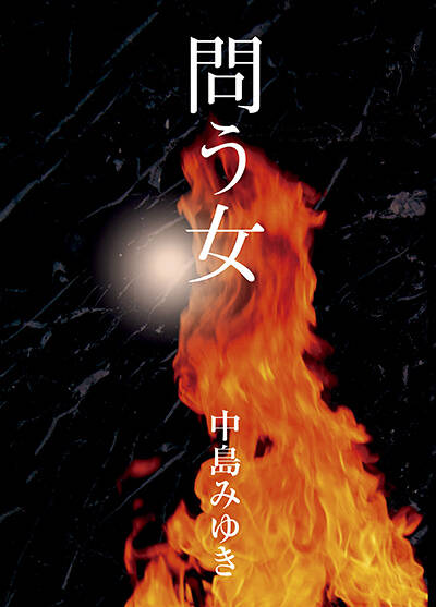 中島みゆき『ウィンター・ガーデン』 - 幻冬舎plus