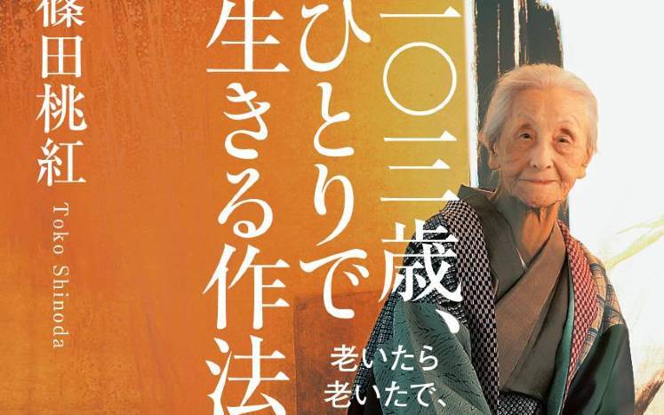 杉の香りがなつかしい昔に連れ戻す｜一〇三歳、ひとりで生きる作法