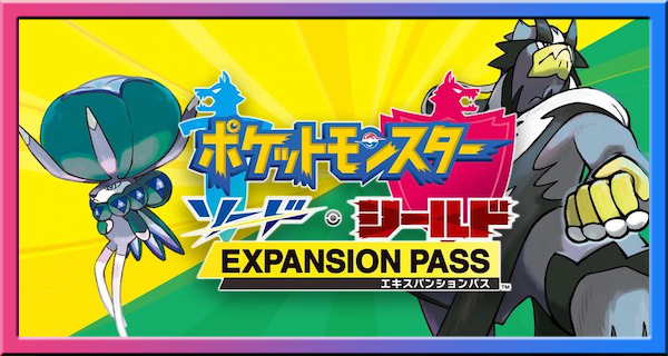 ポケモン剣盾】DLCの購入方法と値段【ソードシールド】｜ゲームエイト