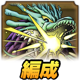 ドラクエタクト】じげんりゅうの最新評価｜才能開花対応