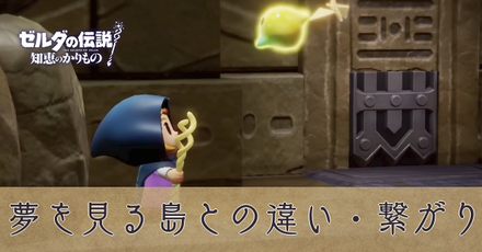知恵のかりもの】夢を見る島との違い・繋がり【ゼルダの伝説 知恵かり