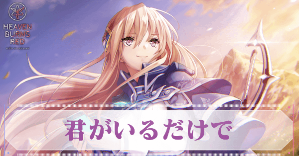 ヘブバン】S白河ユイナ(君がいるだけで)の評価とスキル【ヘブン