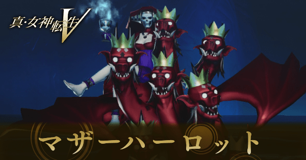 真女神転生5Vengeance】マザーハーロットのスキルと入手方法｜作り方
