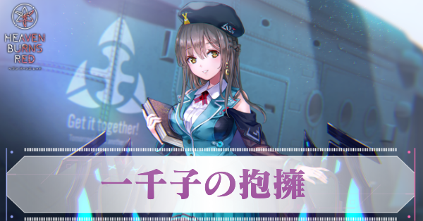 ヘブバン】A大島一千子(一千子の抱擁)の評価とスキル【ヘブンバーンズ