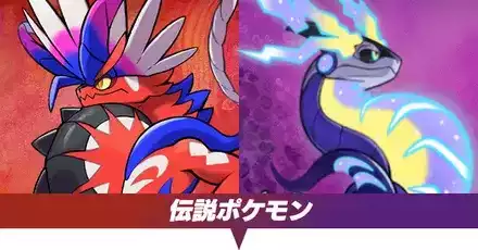ポケモンSV】伝説ポケモン一覧【スカーレットバイオレット】｜ゲームエイト