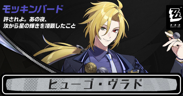 ゼンゼロ】ヒューゴのディスクと評価・完凸効果【ゼンレスゾーンゼロ