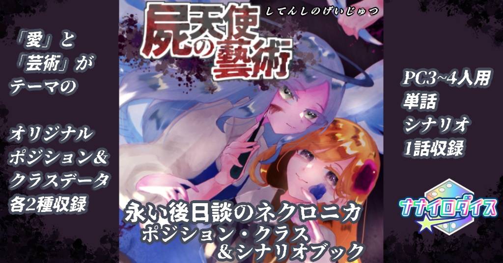 永い後日談のネクロニカ非公式ポジション・クラス&シナリオブック「屍