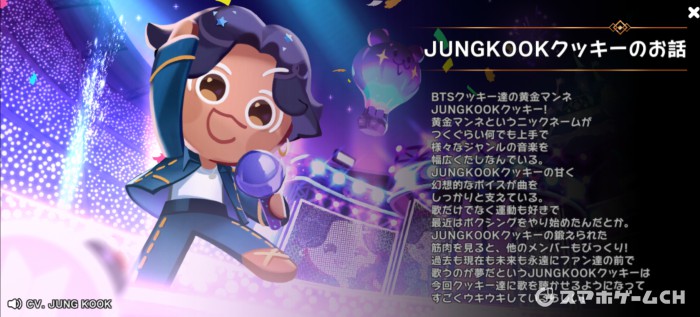 クッキーランキングダム】JUNGKOOKクッキーの評価と使い方！おすすめ