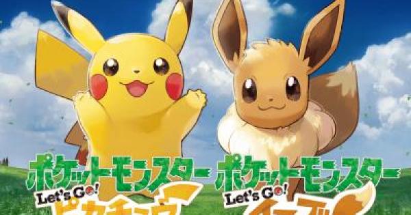 ポケモンレッツゴーピカチュウ&イーブイ(ピカブイ)情報まとめ - ゲーム