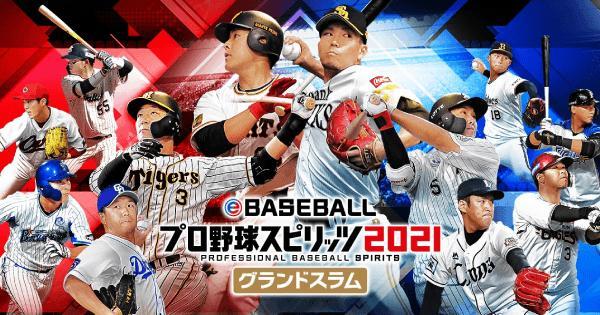 eBASEBALLプロ野球スピリッツ2021 グランドスラム』のゲーム紹介｜評価