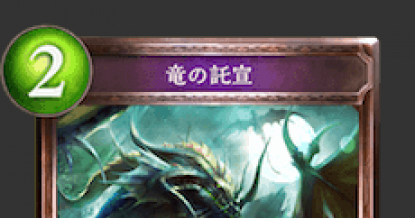 シャドバ】竜の託宣の評価と採用デッキ【シャドウバース】 - ゲームウィズ