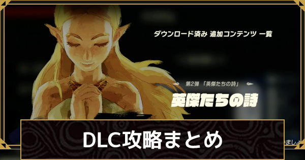 ブレスオブザワイルド】DLC(追加コンテンツ)攻略まとめ【ゼルダの伝説