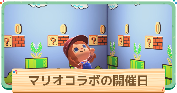 あつ森】マリオコラボの開催日とイベント【あつまれどうぶつの森