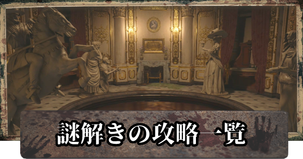 バイオ8】オルゴールの謎解き攻略【バイオハザードヴィレッジ