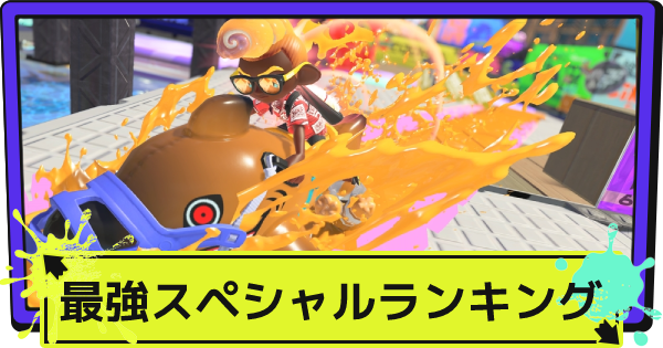 大乱闘スマッシュブラザーズ SPECIAL スプラトゥーン3 大乱闘